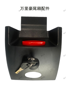万里豪摩托车尾箱E520配件e62锁后备箱底座e63置物架储物箱36靠背