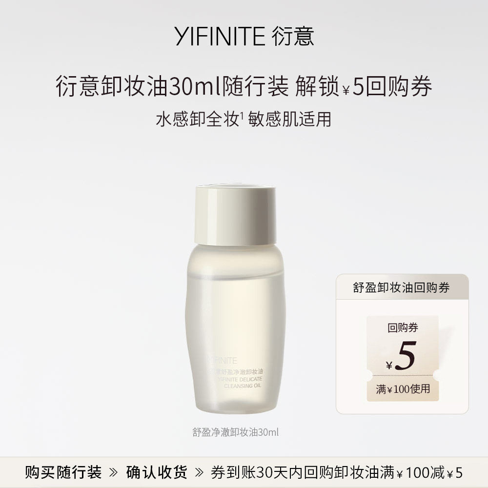 【u先试用】衍意卸妆油30ml随行装