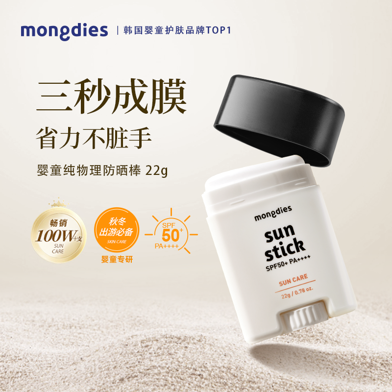 【百亿补贴】Mongdies梦丽多日3秒防晒棒婴儿童纯物理防晒霜宝宝