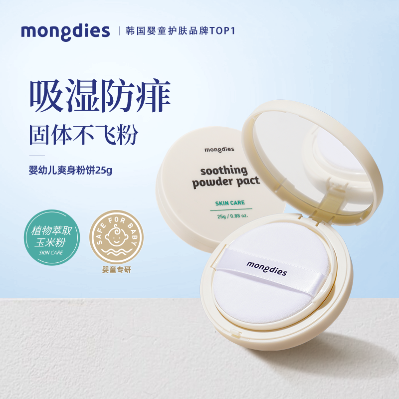 Mongdies梦丽多日爽身粉饼玉米粉新生婴幼儿宝宝天然止汗热痱红pp