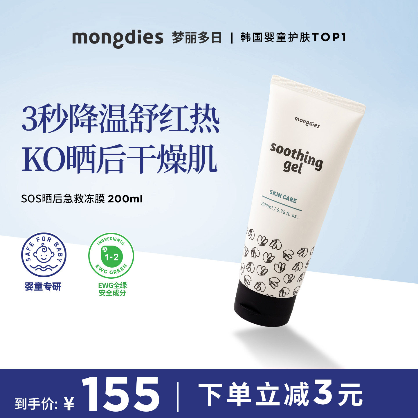 Mongdies梦丽多日儿童晒后急救冻膜水凝胶舒缓修红蚊虫叮咬止痒