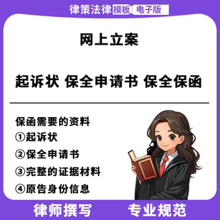 网上立案答辩状民事起诉状欠款欠钱不还前诉中财产保全申请书模板