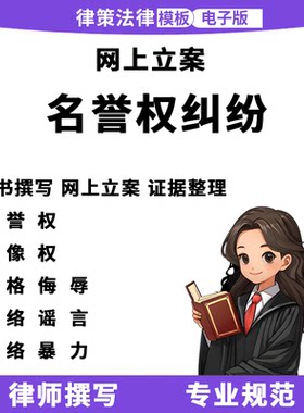 网上立案起诉状人格侮辱骂诽谤网络暴力诬陷造谣肖像名誉侵权模板