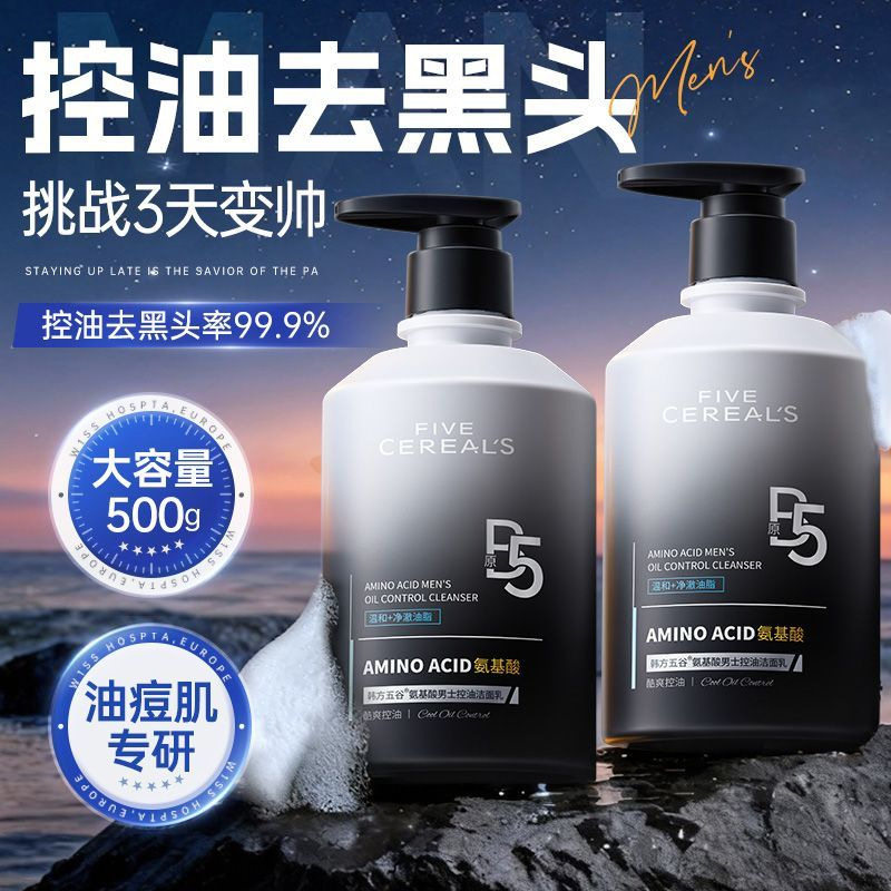 韩方五谷男士洗面奶氨基酸清洁控油祛痘去黑头专用洁面乳清爽官方