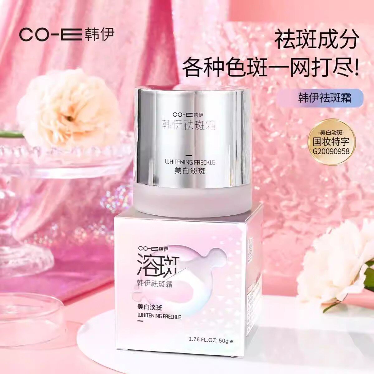 co-e韩伊祛斑霜 韩伊溶斑霜 co-e美白面霜补水保湿 裸妆素颜霜
