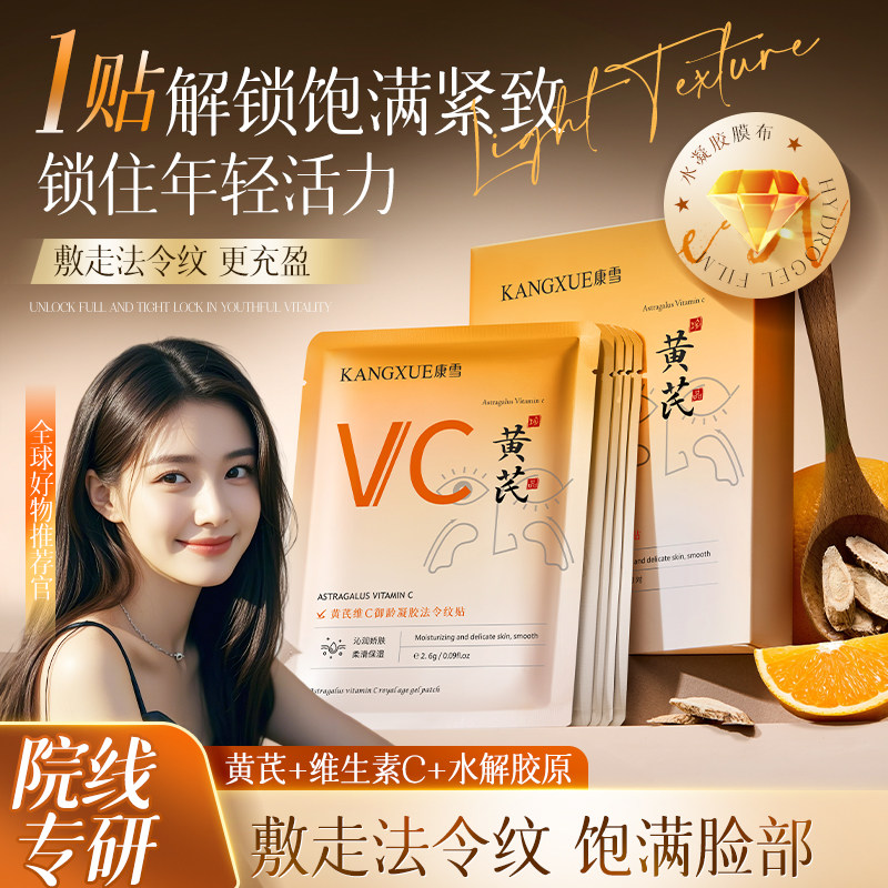 康雪黄芪维C去法令纹补水面膜女