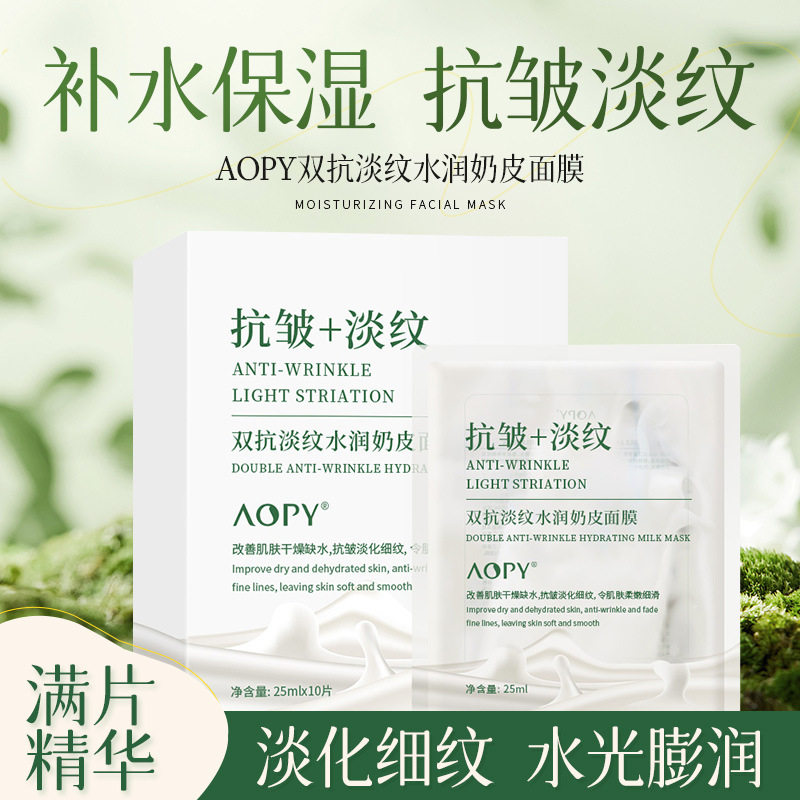 AOPY双抗淡纹水润奶皮面膜10片女