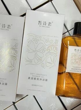 皙诗恋抖音同款香氛沐浴露女正品