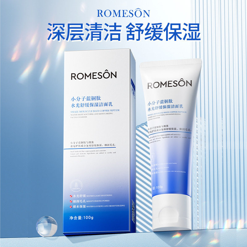 罗美诗小分子蓝铜肽水光洁面膏女