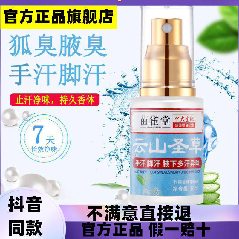 苗雀堂云山圣草净味水止汗露儿童