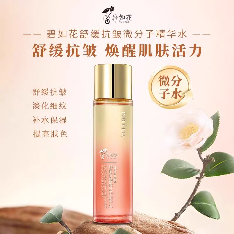 碧如花舒缓抗皱微分子精华水
