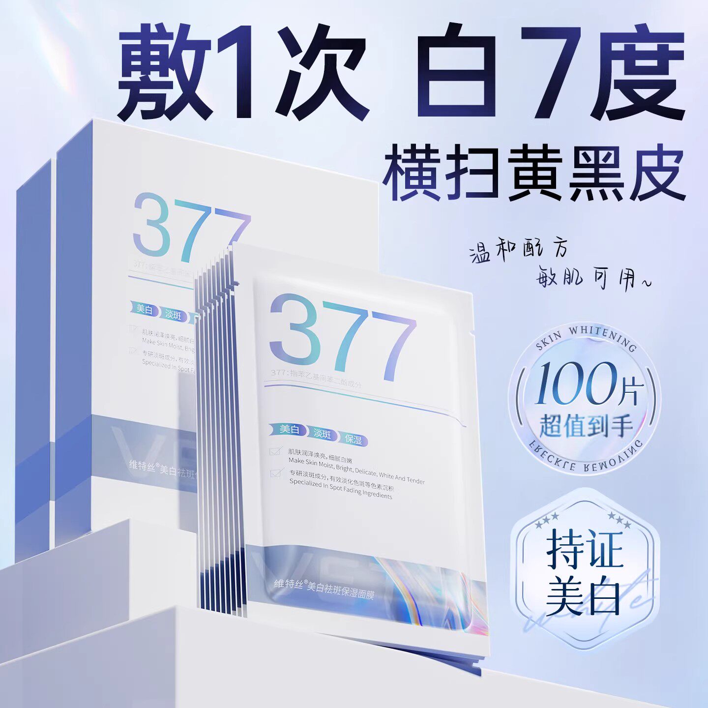维特丝377双抗面膜补水美白黄气淡斑紧保湿去提亮致暗沉肤色官方