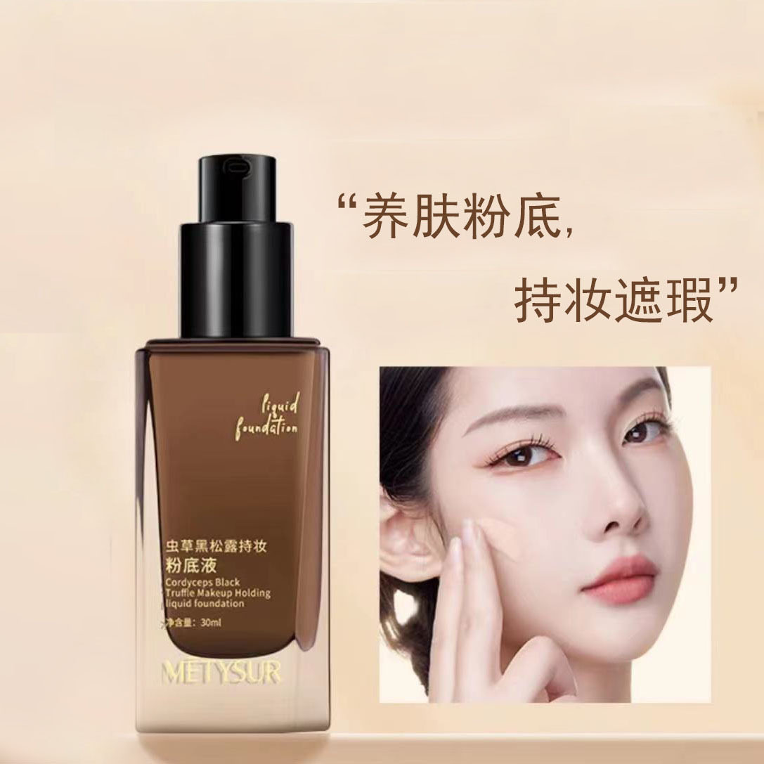 美媞秀虫草黑松露持妆粉底液正品