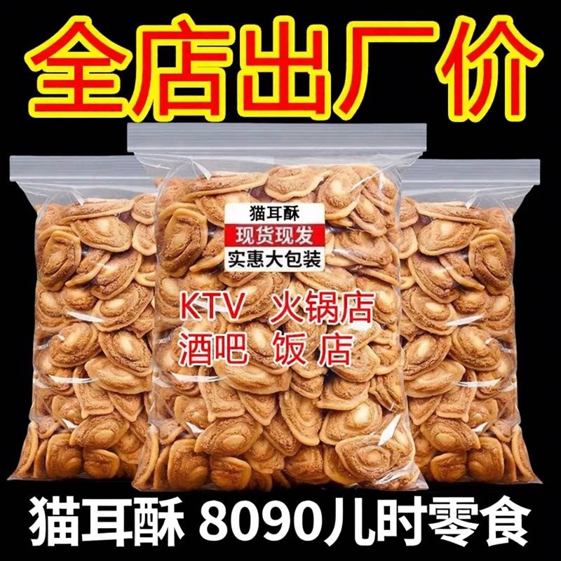 猫耳酥猫耳朵酥脆8090后薄脆解馋