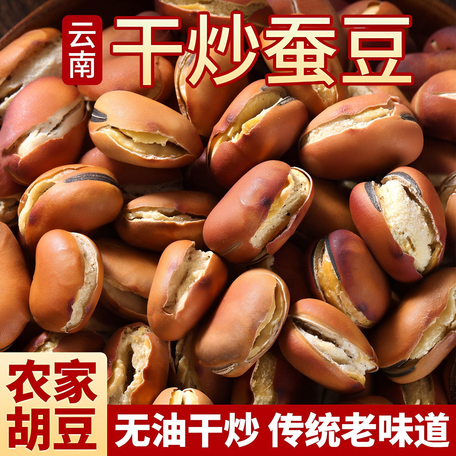 干炒蚕豆微咸500g袋装熟炒蚕豆