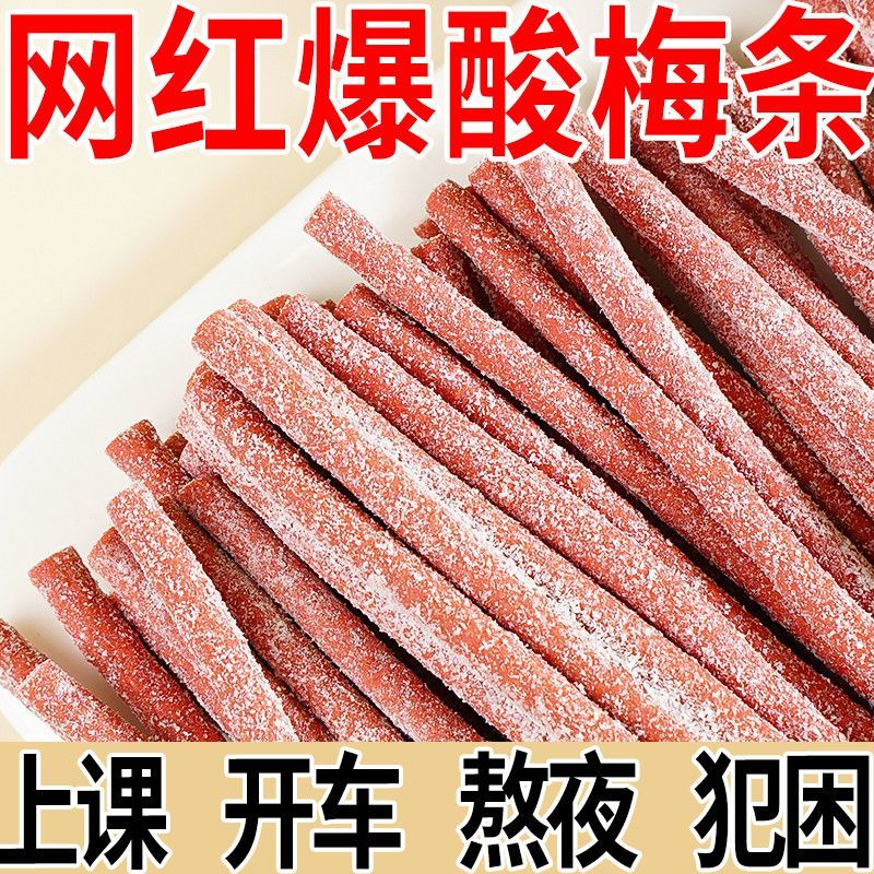 酸梅条棒零食西梅青梅陈皮脆梅巨酸网红休闲话梅条干果脯干乌梅子