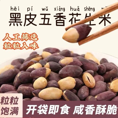 新黑皮黑花生五香花生米山东特产