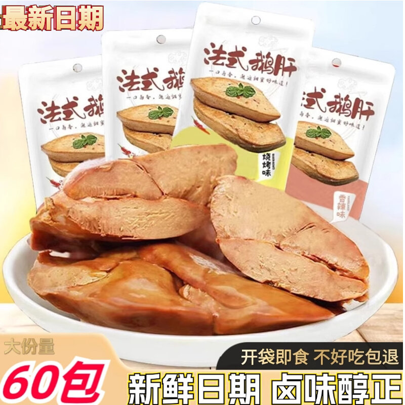 法式酱鹅肝五香香辣卤味熟食小吃