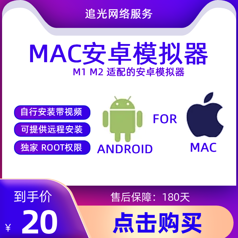 苹果电脑M1 Mac安装安卓模拟器仅限M1/M2芯片原生模拟器root权限属于什么档次？