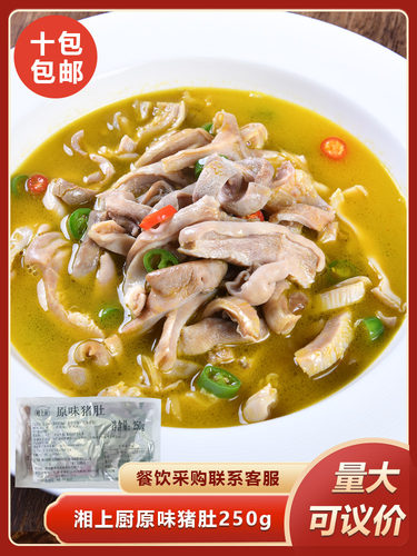 湘上厨原味猪肚250g熟猪肚猪肚条火锅猪肚鸡食材半成品预制菜餐饮