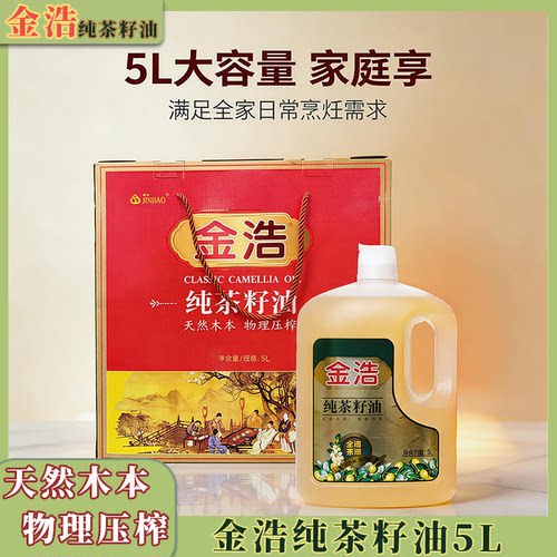 金浩纯茶籽油5L天然木本礼盒装