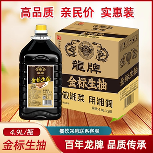 龙牌酱油金标生抽4.9L提鲜增香调味品大桶装湖南特产湘菜凉拌炒菜