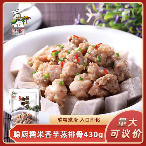 聪厨糯米香芋蒸排骨430g酒店宴席特色半成品菜芋头餐饮食材招牌菜