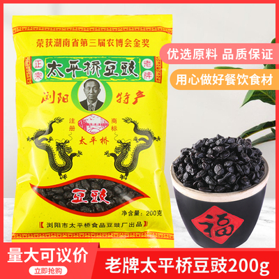 浏阳豆豉太平桥豆豉 湖南豆鼓200g 黑豆干豆豉炒菜蒸菜蒸鱼做酱用