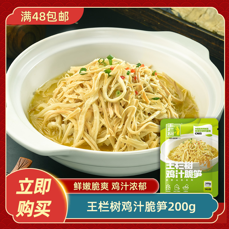 王栏树鸡汁脆笋200g农家自制竹笋干原味笋尖糯米笋丝片酒店特色菜