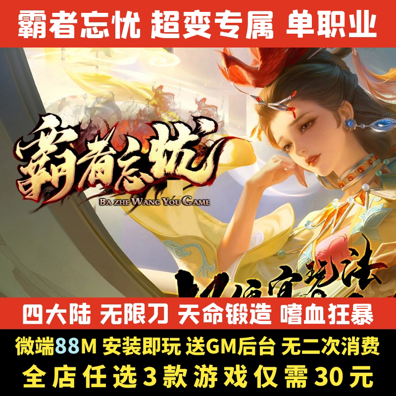 热血传奇单机版电脑霸者忘忧专属单职业四大陆gm后台微端假人联机