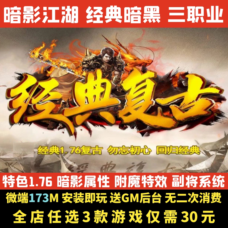 热血传奇单机版1.76暗影江湖世界经典暗黑复古风三职业电脑微端