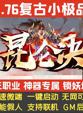 热血传奇单机版1.76昆仑决小极品三职业锁妖塔假人GM后台微端联网