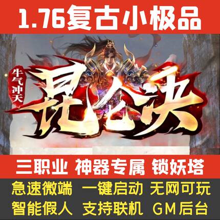 热血传奇单机版1.76昆仑决小极品三职业锁妖塔假人GM后台微端联网