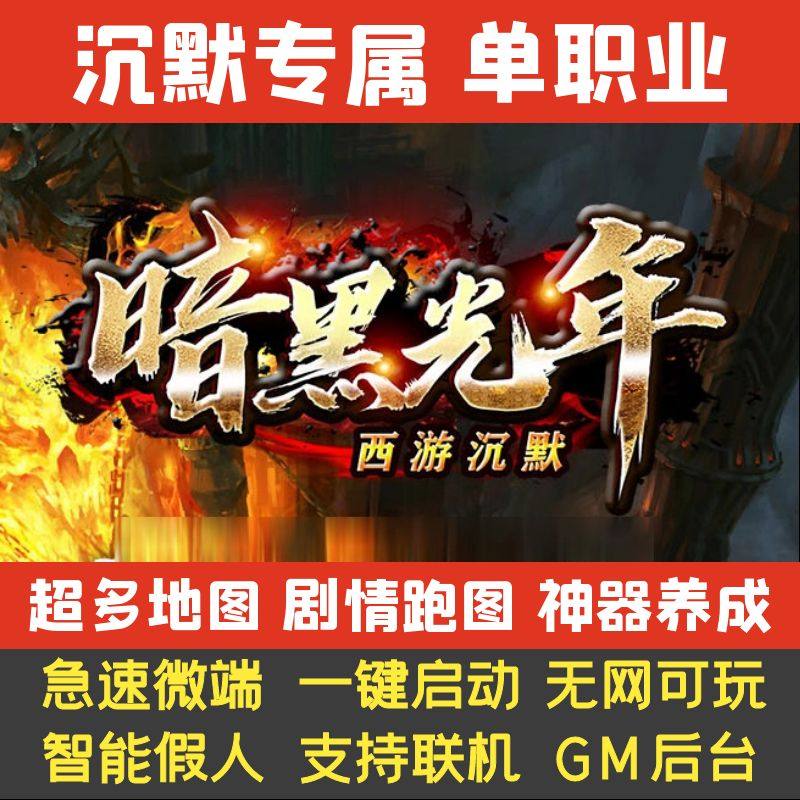热血传奇单机版PC暗黑光年西游沉默单职业探索假人GM后台微端联机