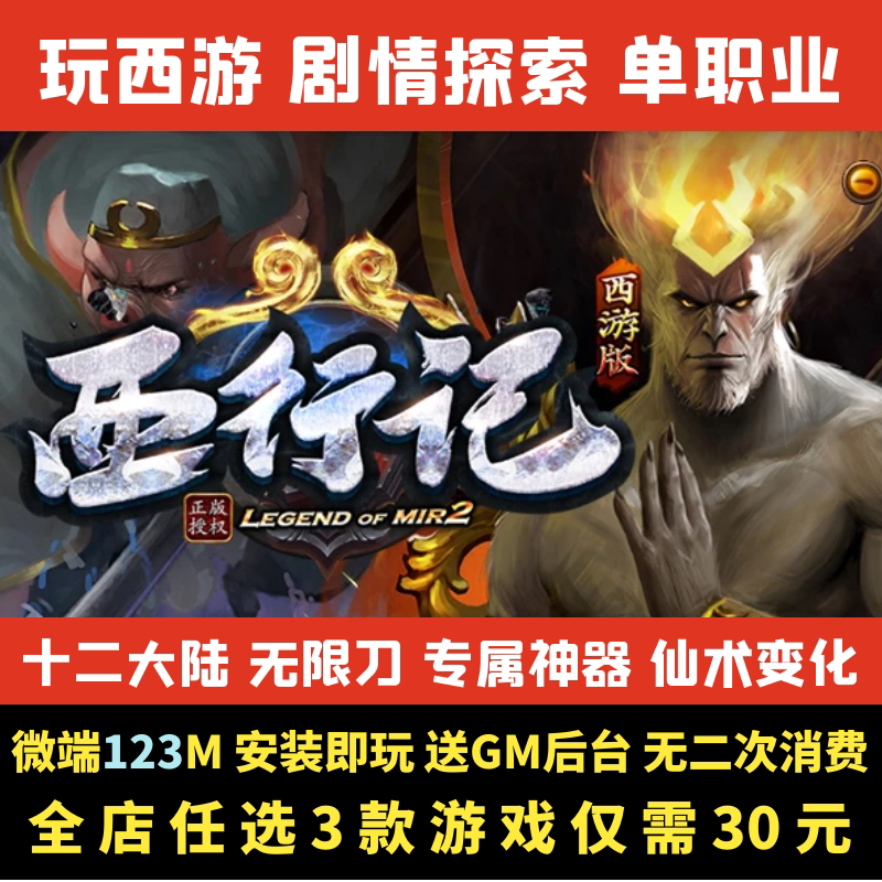 热血传奇单机版PC玩西游专属剧情单职业无限刀十二大陆GM后台微端