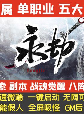 热血传奇单机版永劫世界专属探索单职业五大陆假人GM后台微端联网
