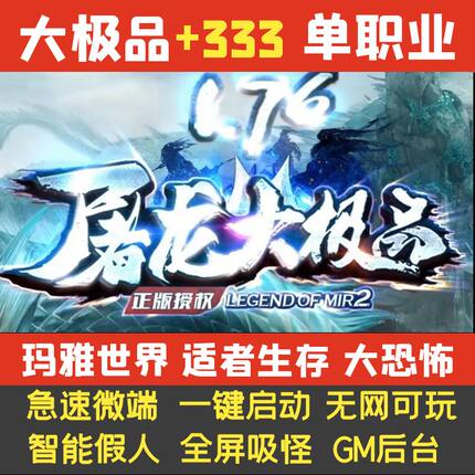 热血传奇单机版1.76屠龙大极品+333单职业攻速假人GM后台微端联网