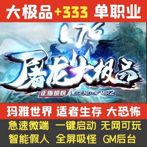 热血传奇单机版1.76屠龙大吉品
