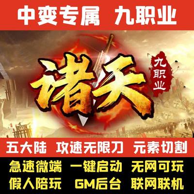 热血传奇单机版诸天世界中变无限刀九职业五大陆GM后台微端可联网