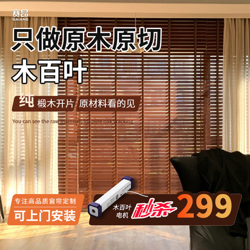 赛昂木百叶电动百叶窗帘