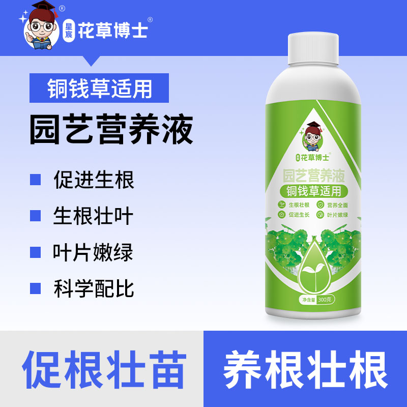 星宸花草博士铜钱草专用营养液