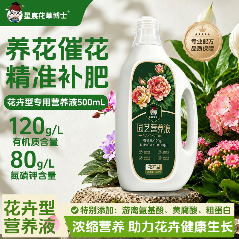 星宸花草博士花卉营养液花卉玫瑰开花促花浓缩水溶叶面肥园艺肥料图片
