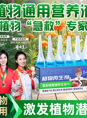 植物再生剂通用型植物复活营养液绿植盆栽花卉发黄花盆水溶肥料