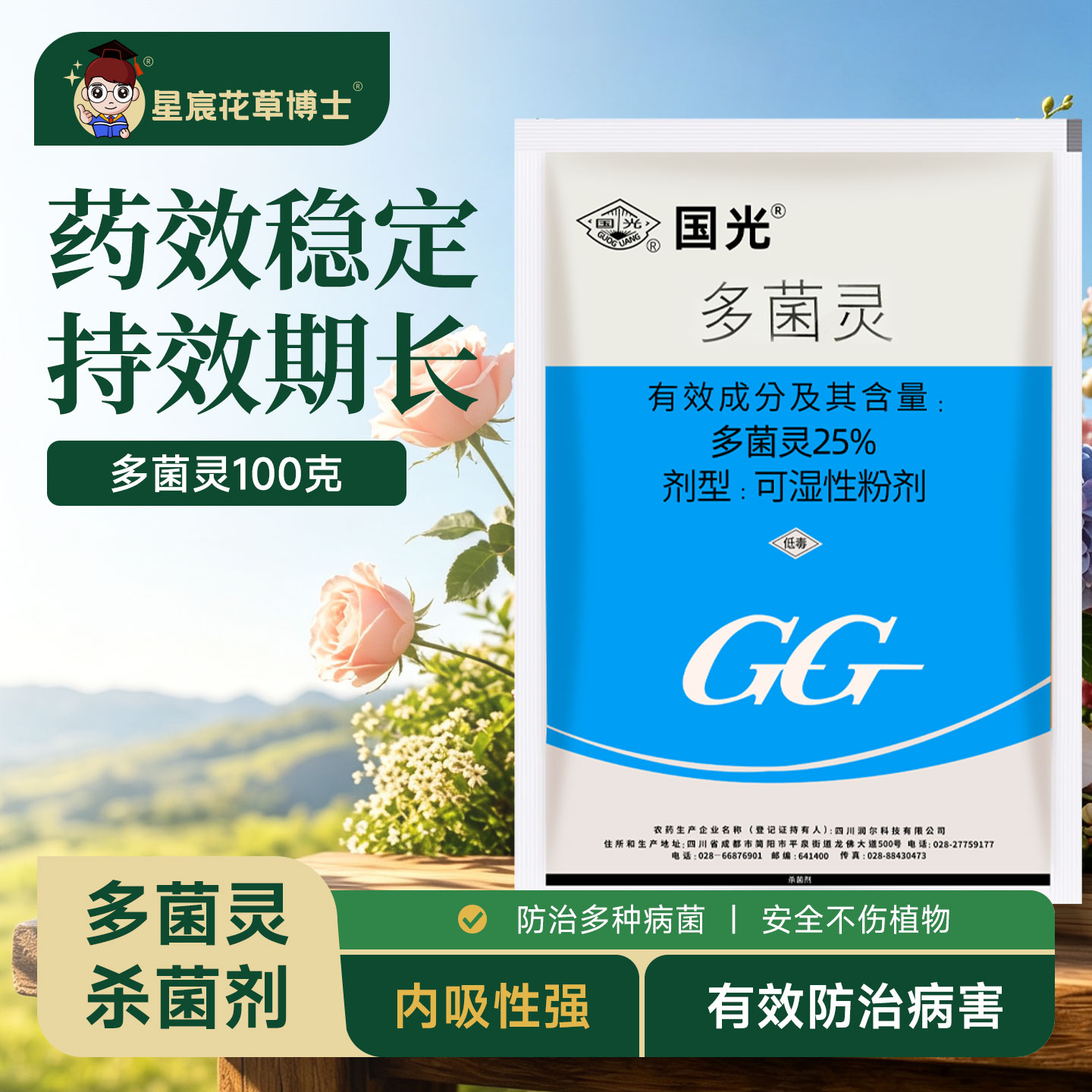 多菌灵杀菌剂花卉植物通用国光多菌灵粉百菌清黑斑白粉病药剂