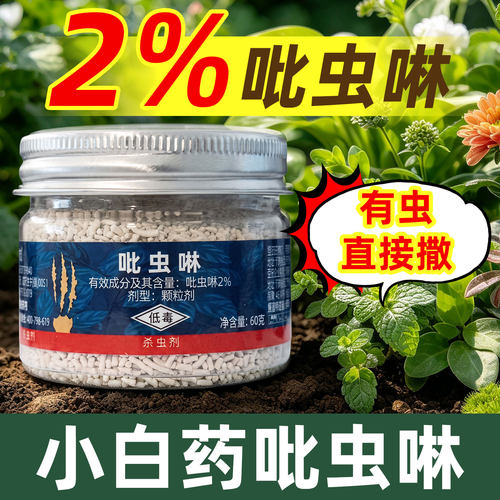 吡虫啉小白药植物杀虫剂
