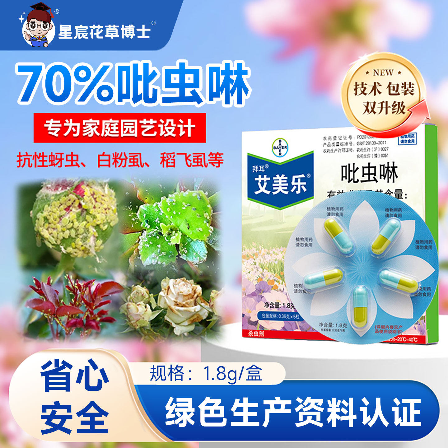 小白药吡虫啉杀虫剂高浓度不伤花卉植物除病虫害杀菌胶囊颗粒药剂