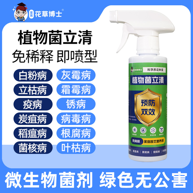 花草博士植物菌立清免稀释盆栽绿植通用型营养液微生物菌剂花肥料