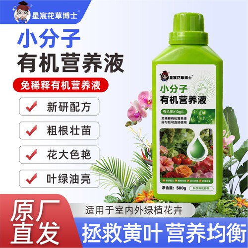 小分子有机营养液绿植花卉通用型
