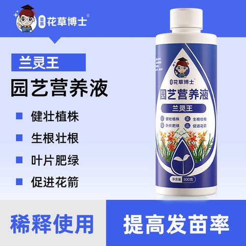 星宸花草博士兰灵王营养液