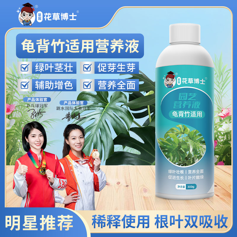 花草博士龟背竹营养液专用防治植物黄叶液体肥绿植水培土壤通用